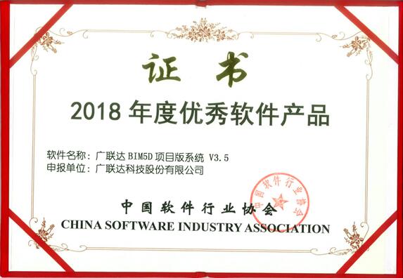 廣聯(lián)達(dá)BIM5D項目版系統(tǒng)榮膺“2018年度優(yōu)秀軟件產(chǎn)品”稱號